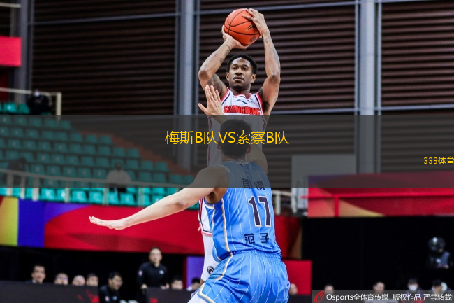 梅斯B隊(duì)VS索察B隊(duì)