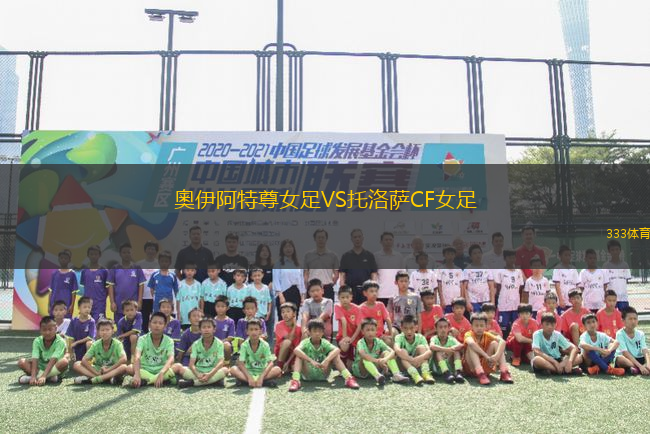 奧伊阿特尊女足VS托洛薩CF女足