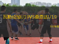 瓦勒倫加U19VS桑恩達U19