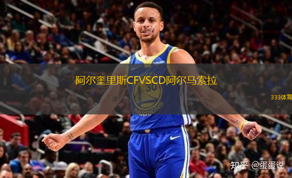 阿爾奎里斯CFVSCD阿爾馬索拉