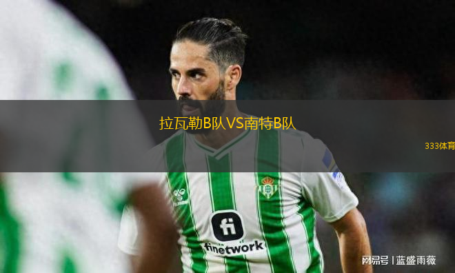 拉瓦勒B隊VS南特B隊