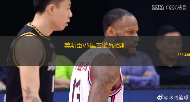 美斯臣VS里吉諾瓦格斯