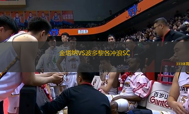 金塔納VS波多黎各沖浪SC