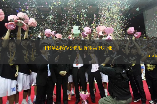 PR圣胡安VS卡瓜斯體育俱樂部