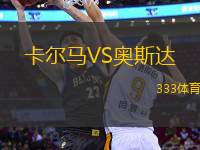 卡爾馬VS奧斯達(dá)