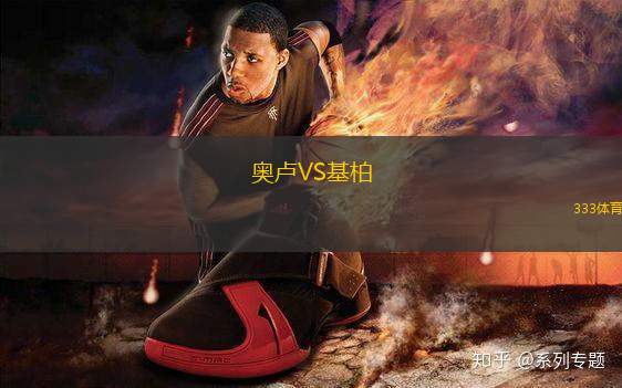 奧盧VS基柏