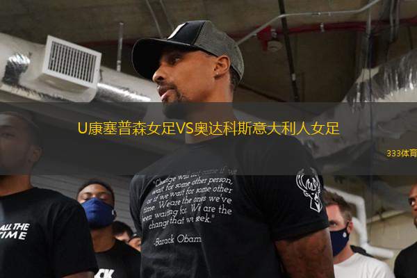 U康塞普森女足VS奧達(dá)科斯意大利人女足