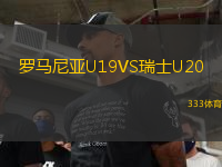 羅馬尼亞U19VS瑞士U20