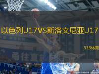 以色列U17VS斯洛文尼亞U17