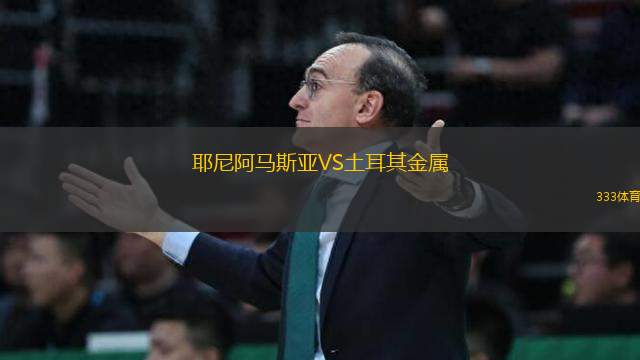 耶尼阿馬斯亞VS土耳其金屬