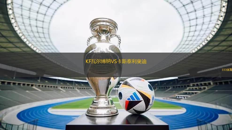 KF瓦爾博納VS卡斯泰利奧迪