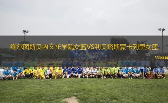 維爾圖斯貝內(nèi)文托學院女籃VS利貝塔斯蒙卡列里女籃