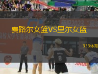 費(fèi)路爾女籃VS里爾女籃
