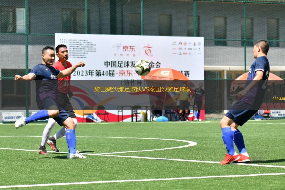 黎巴嫩沙灘足球隊VS泰國沙灘足球隊