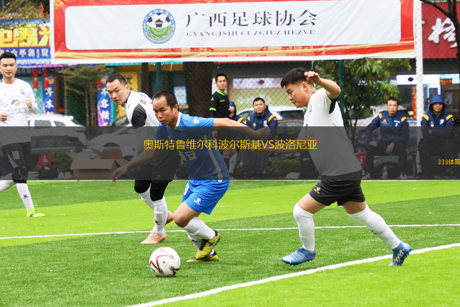 奧斯特魯維爾科波爾斯基VS波洛尼亞