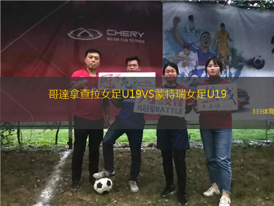 哥達(dá)拿查拉女足U19VS蒙特瑞女足U19