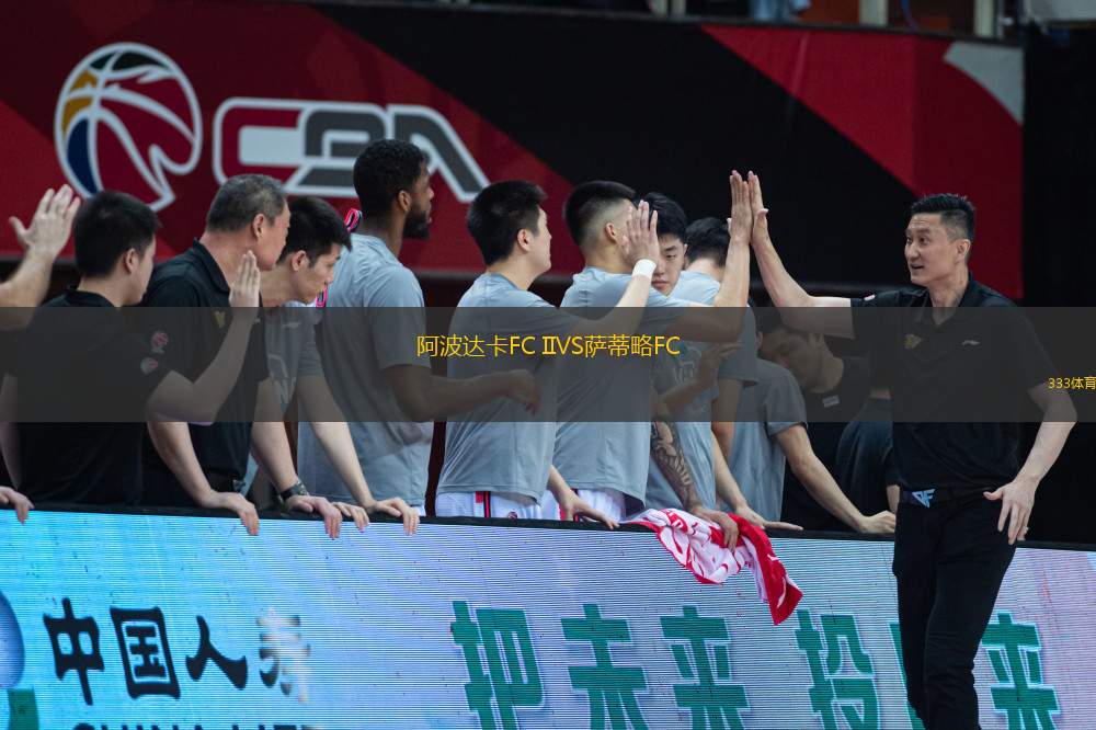 阿波達(dá)卡FC IIVS薩蒂略FC