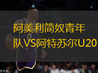 阿美利簡(jiǎn)奴青年隊(duì)VS阿特蘇爾U20