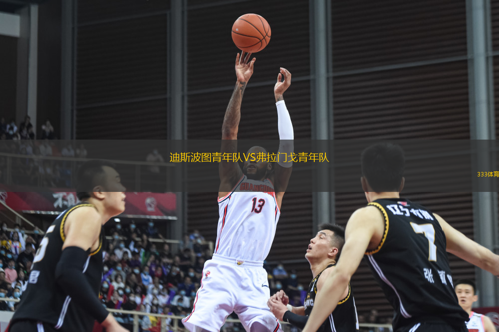 迪斯波圖青年隊VS弗拉門戈青年隊