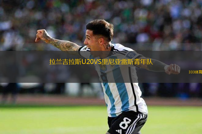 拉蘭吉拉斯U20VS里尼亞雷斯青年隊