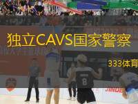 獨(dú)立CAVS國(guó)家警察