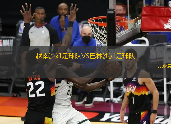 越南沙灘足球隊VS巴林沙灘足球隊
