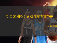 卡迪米亞SCVS阿爾加拉夫