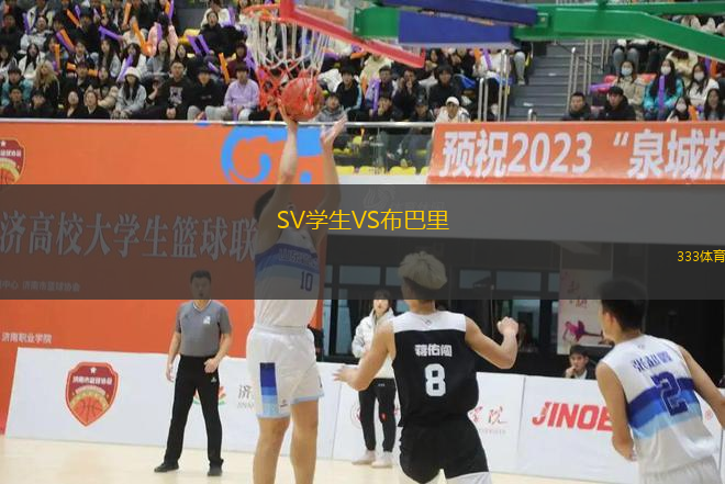 SV學(xué)生VS布巴里