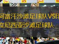 阿富汗沙灘足球隊VS印度尼西亞沙灘足球隊