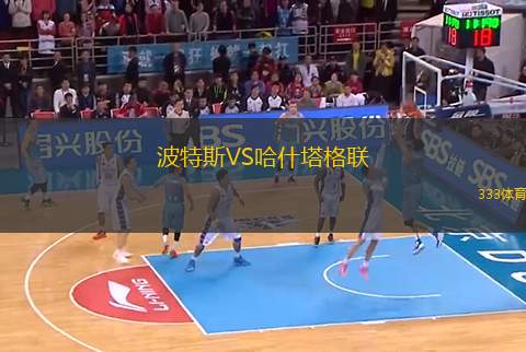 波特斯VS哈什塔格聯(lián)