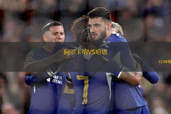 阿爾卡納VS坦塔