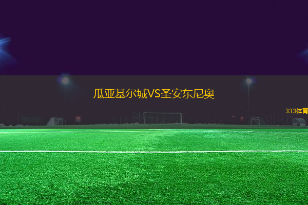 瓜亞基爾城VS圣安東尼奧(ECU)