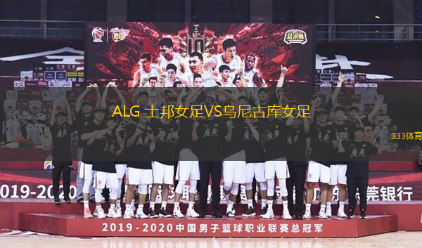 ALG 士邦女足VS烏尼古庫女足