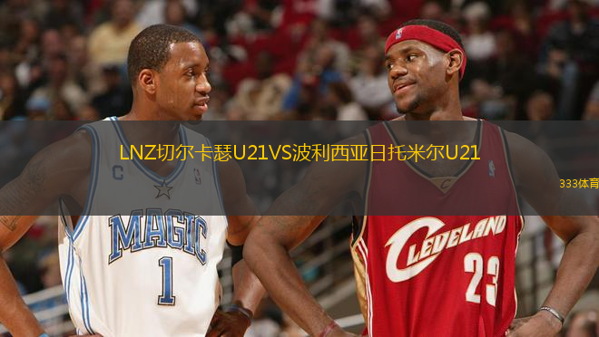 LNZ切爾卡瑟U21VS波利西亞日托米爾U21