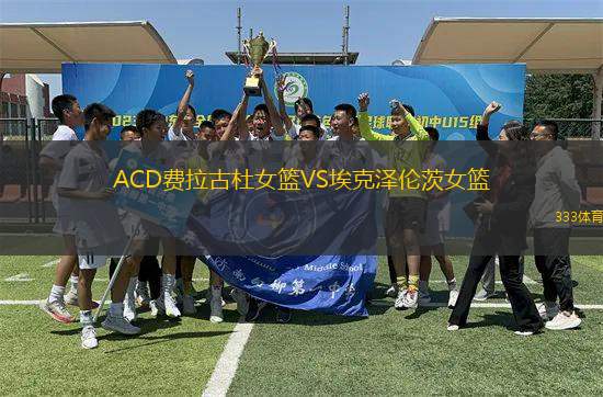 ACD費拉古杜女籃VS?？藵蓚惔呐@