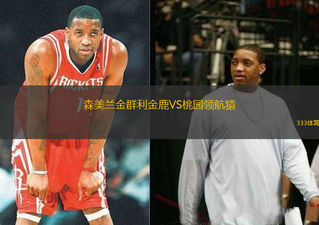 森美蘭金群利金鹿VS桃園領(lǐng)航猿