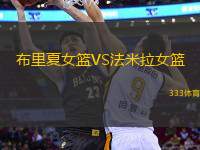 布里夏女籃VS法米拉女籃