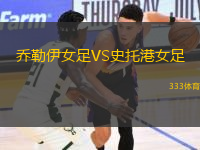 喬勒伊女足VS史托港女足
