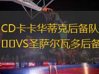 CD卡卡華蒂克后備隊VS圣薩爾瓦多后備