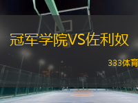冠軍學(xué)院VS佐利奴