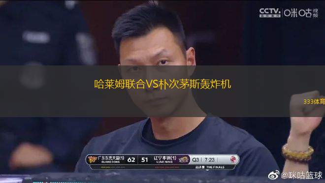 哈萊姆聯(lián)合VS樸次茅斯轟炸機(jī)