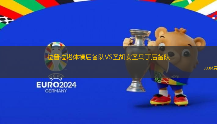 拉普拉塔體操后備隊(duì)VS圣胡安圣馬丁后備隊(duì)