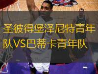 圣彼得堡澤尼特青年隊VS巴蒂卡青年隊