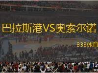 巴拉斯港VS奧索爾諾
