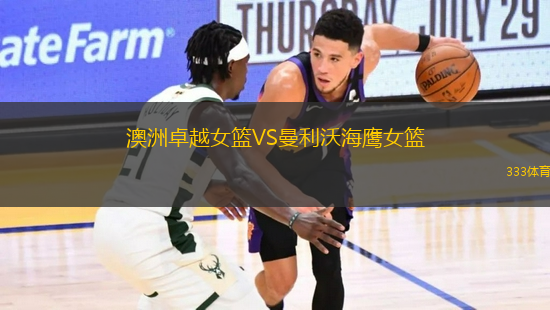 澳洲卓越女籃VS曼利沃海鷹女籃