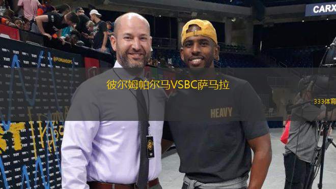 彼爾姆帕爾馬VSBC薩馬拉