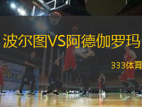 波爾圖VS阿德伽羅瑪