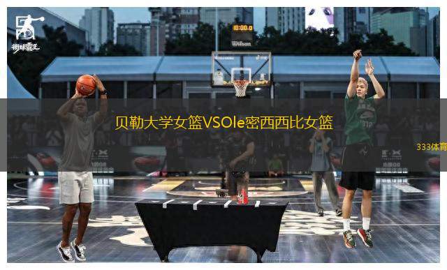貝勒大學(xué)女籃VSOle密西西比女籃