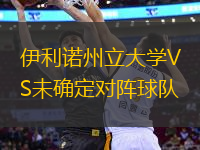 伊利諾州立大學(xué)VS未確定對(duì)陣球隊(duì)