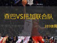 查巴VS托加聯(lián)合隊